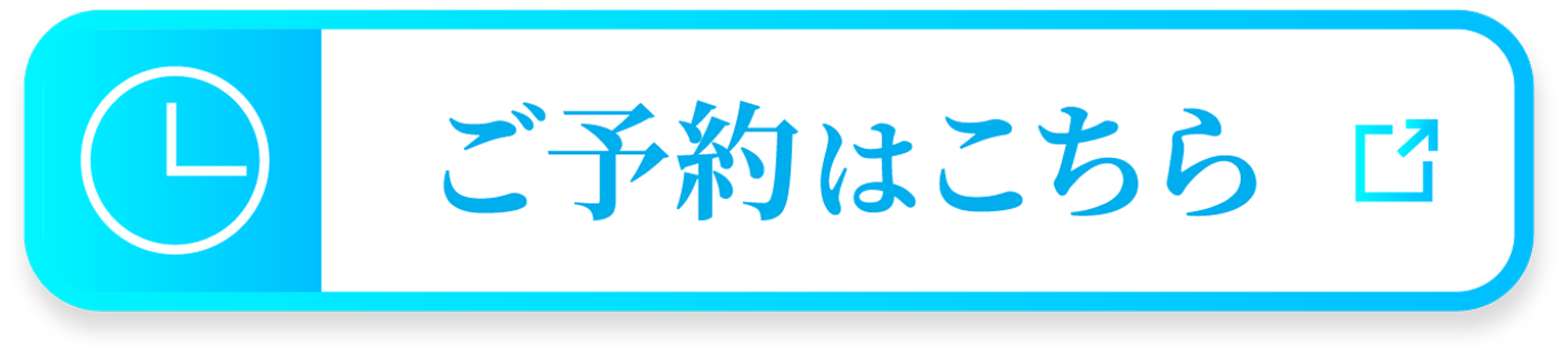 ご予約はこちら