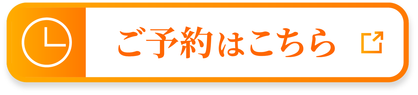 ご予約はこちら