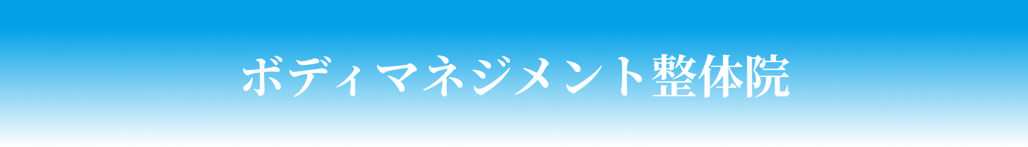 ボディマネジメント整体院