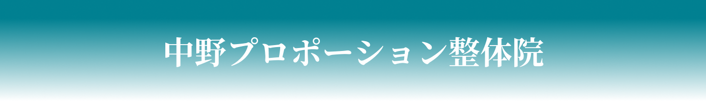 中野プロポーション整体院
