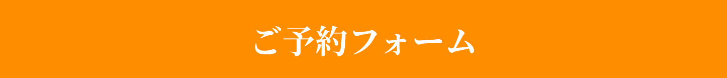 ご予約フォーム