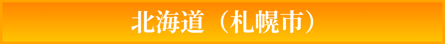 北海道（札幌市）