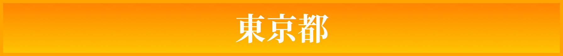 東京都